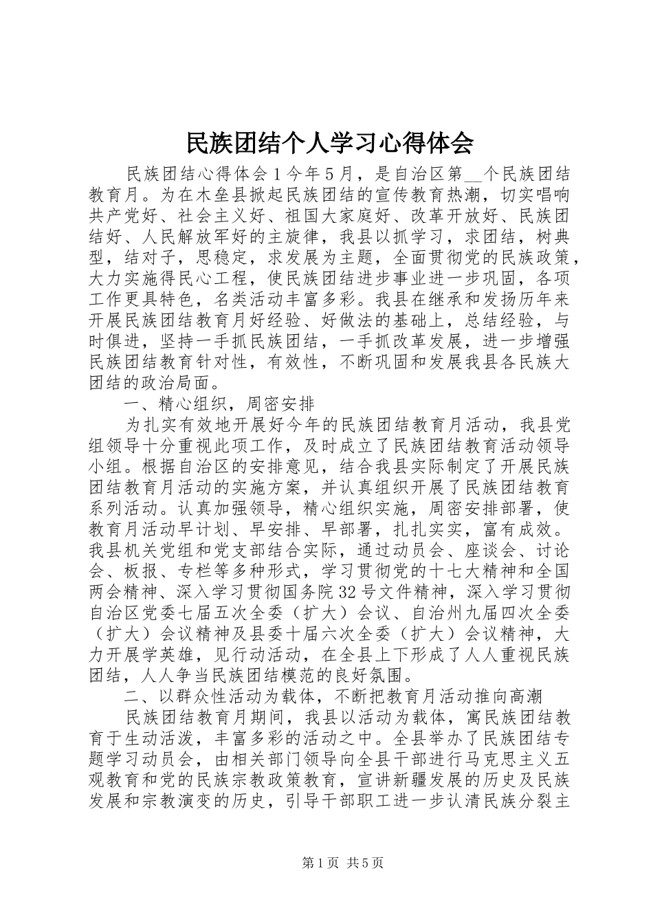 2024年民族团结个人学习心得体会_第1页