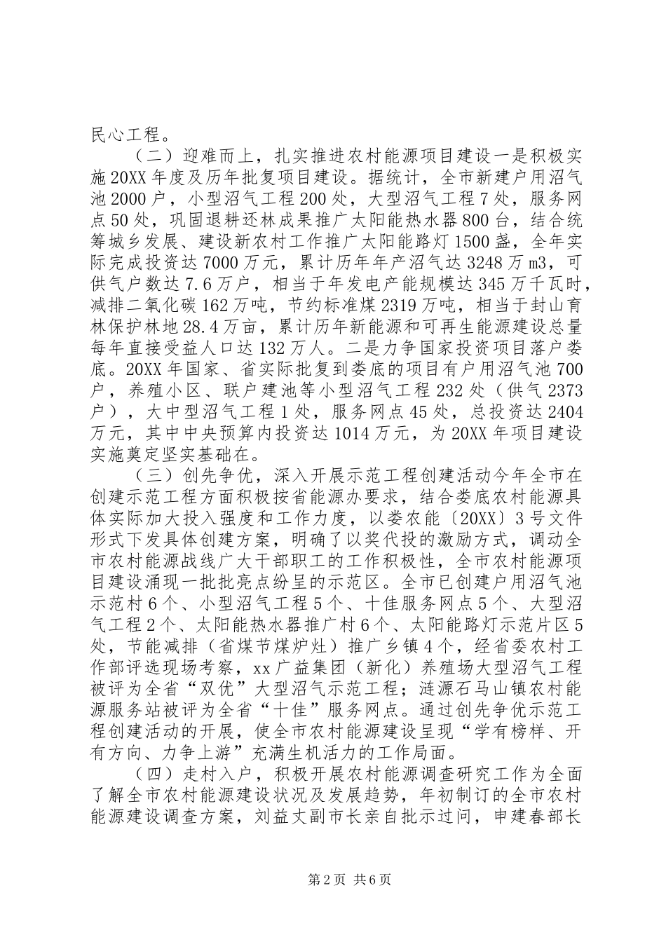 2024年市农村能源环保建设工作总结_第2页