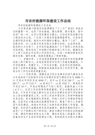 2024年市农村能源环保建设工作总结