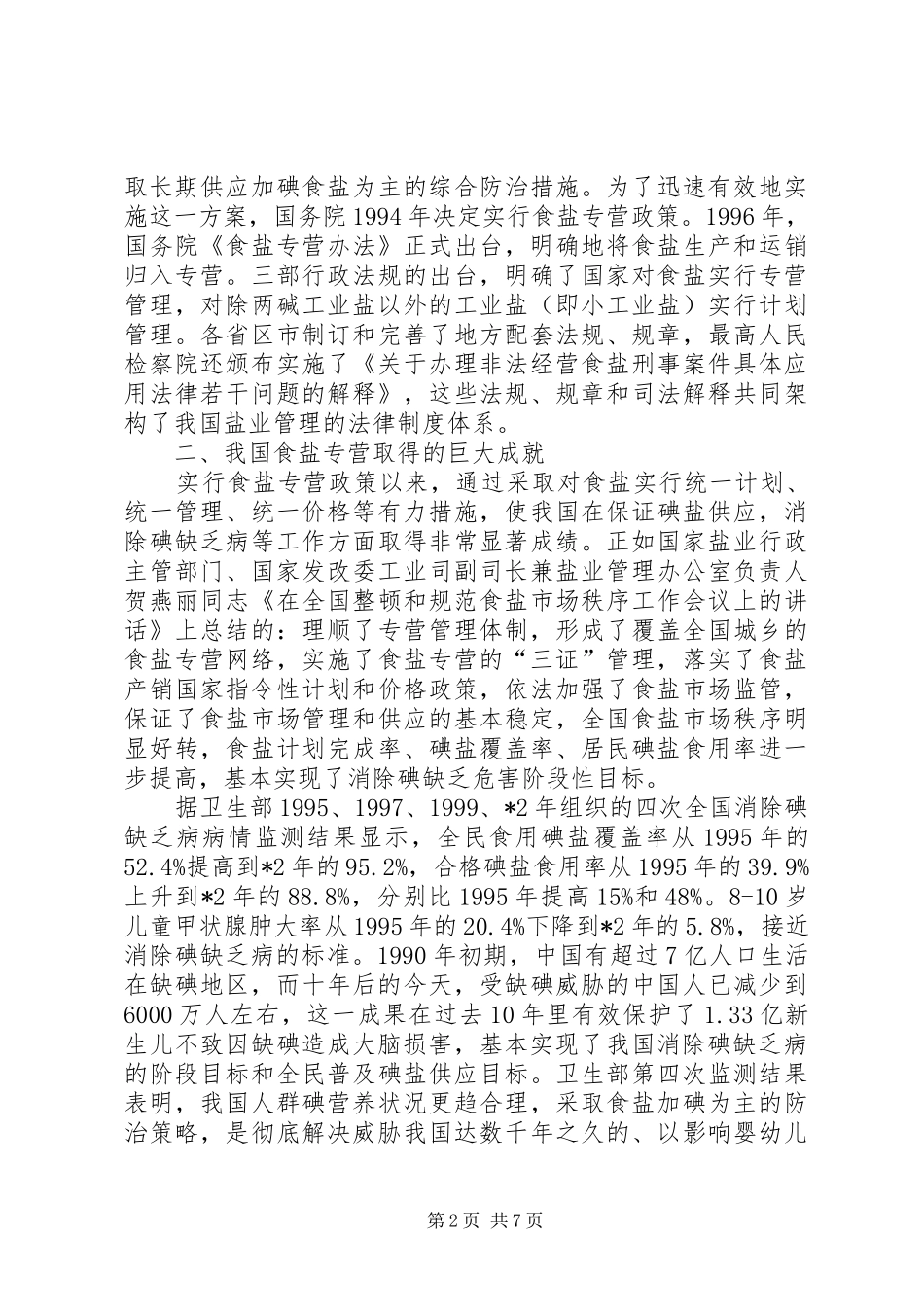 2024年食盐专营制度思考_第2页