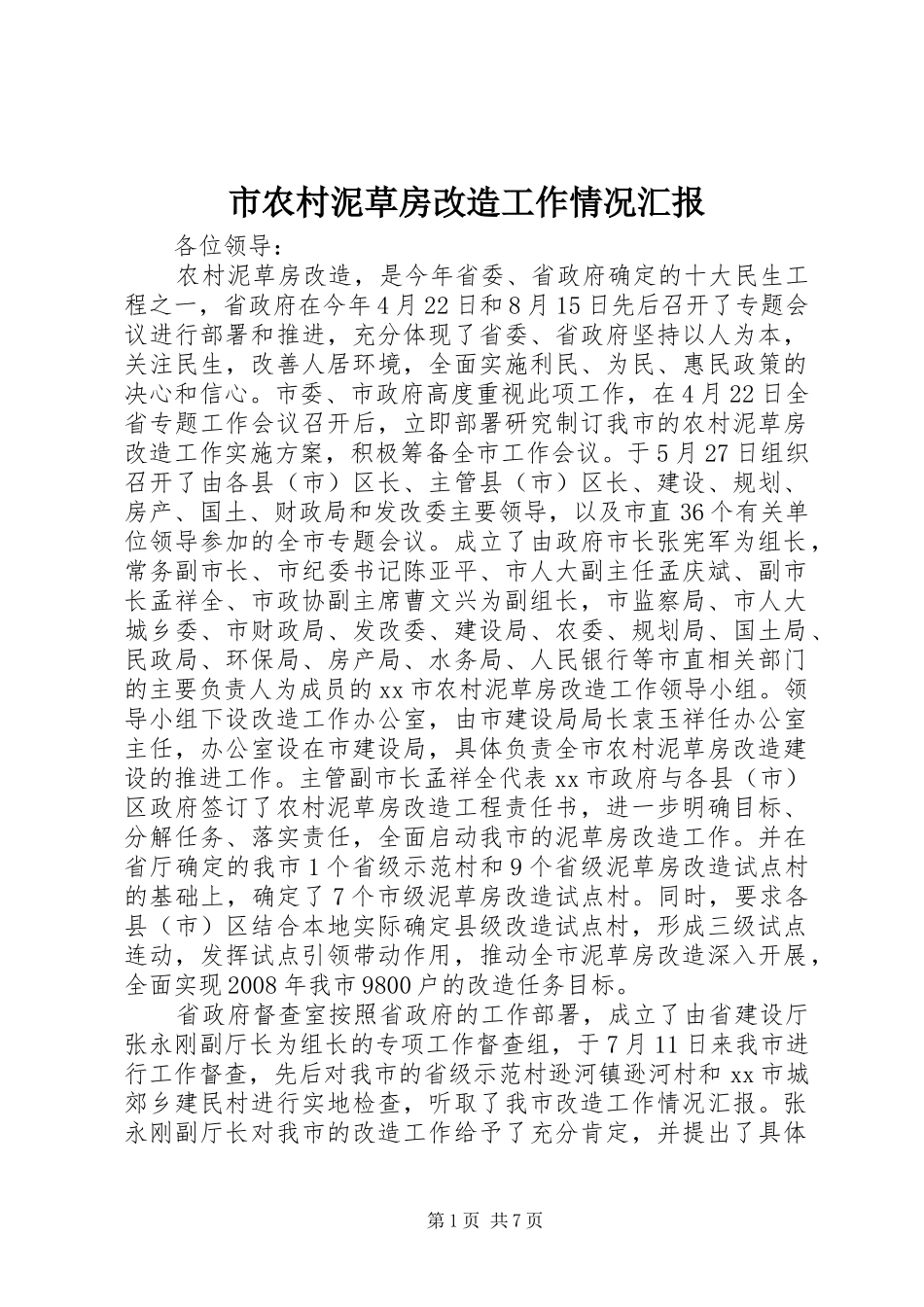 2024年市农村泥草房改造工作情况汇报_第1页