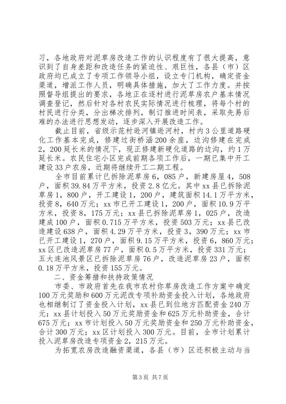 2024年市农村泥草房改造工作情况汇报_第3页