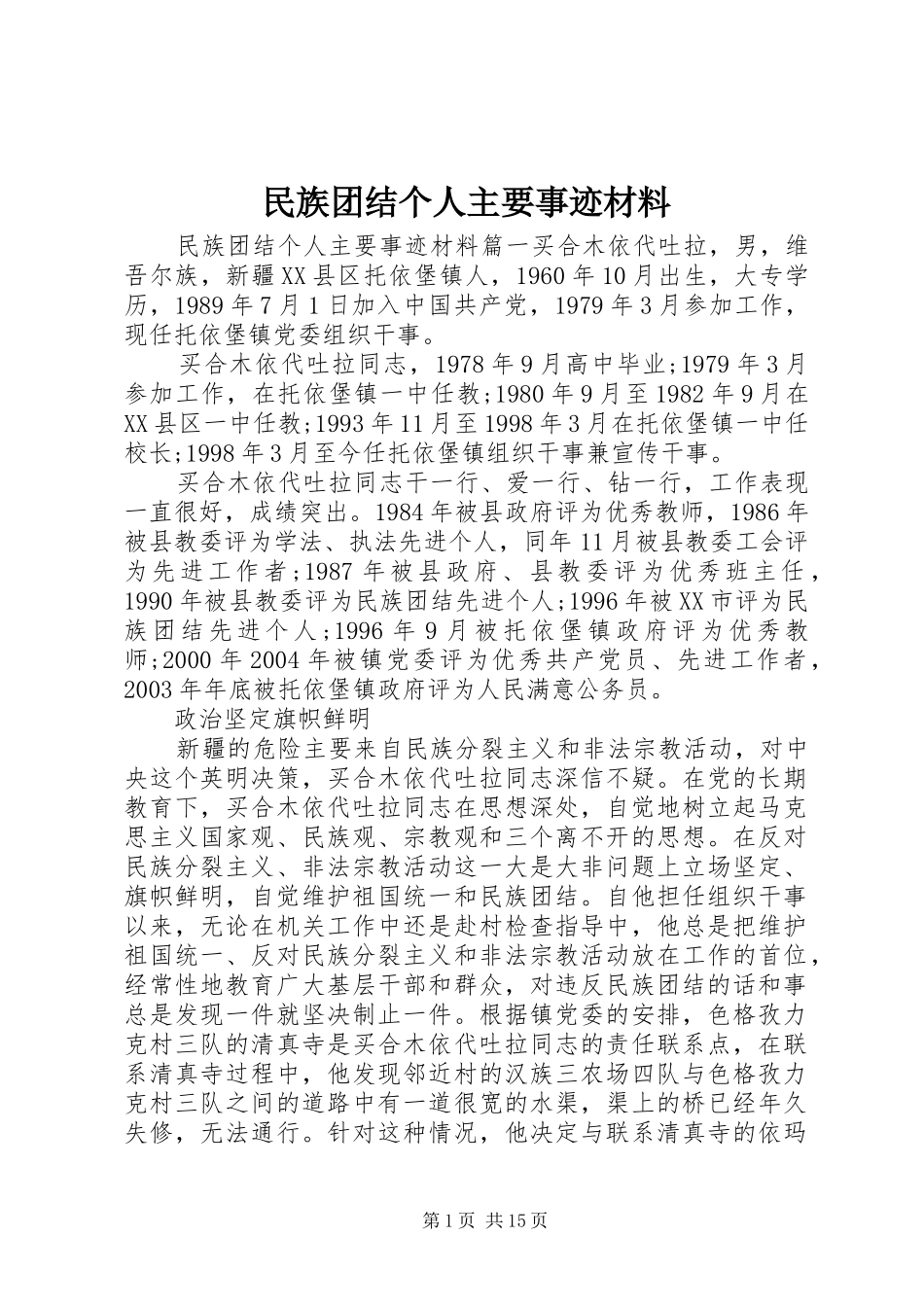 2024年民族团结个人主要事迹材料_第1页