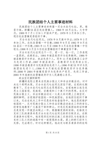 2024年民族团结个人主要事迹材料