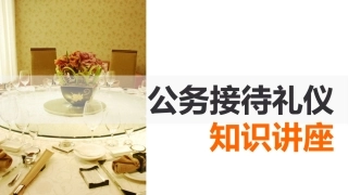 公务接待礼仪知识讲座PPT