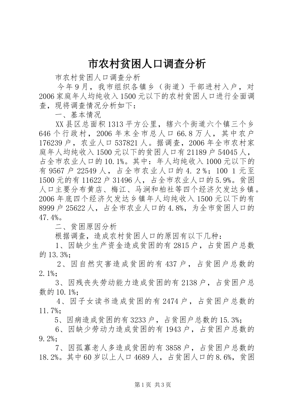 2024年市农村贫困人口调查分析_第1页