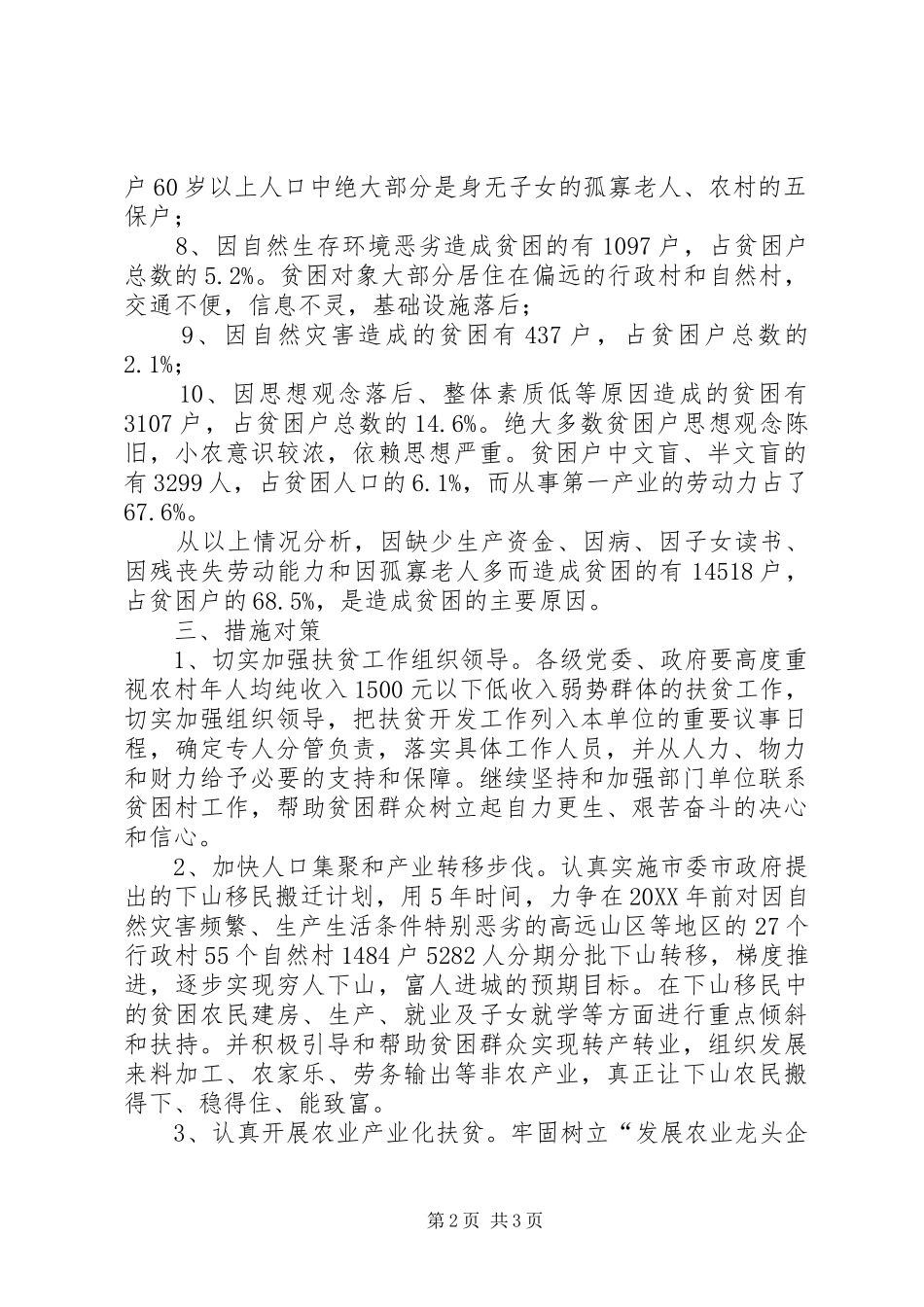 2024年市农村贫困人口调查分析_第2页