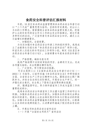 2024年食药安全科普评估汇报材料