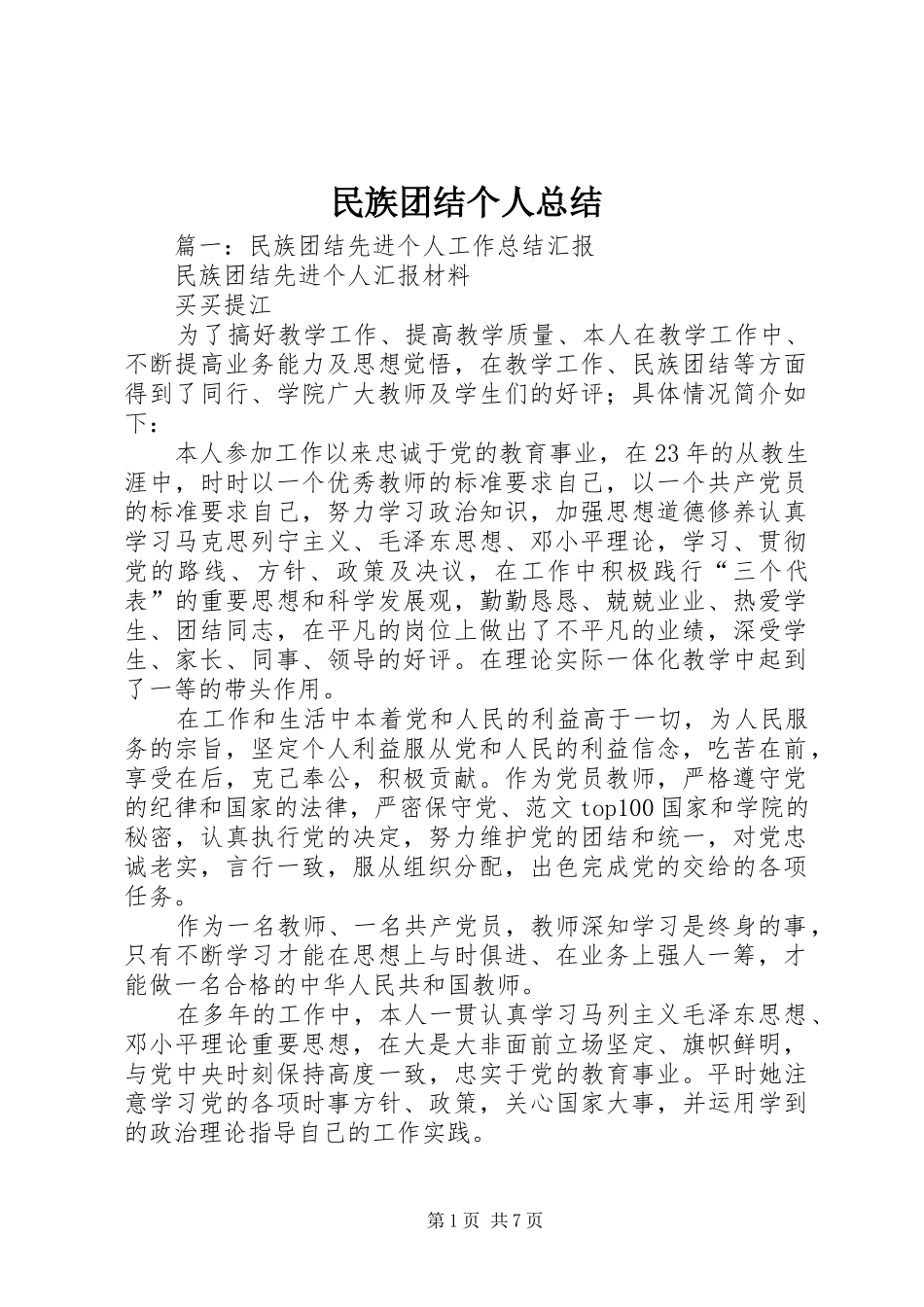 2024年民族团结个人总结_第1页