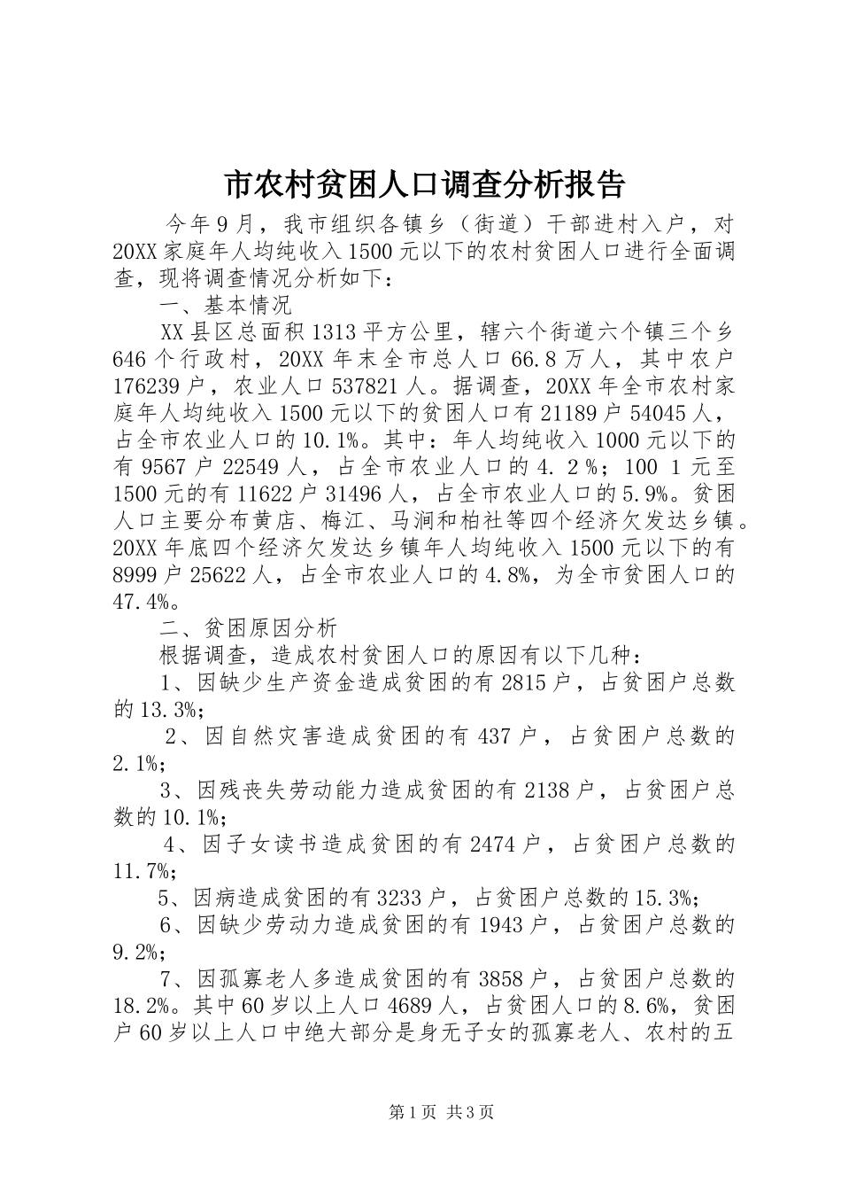 2024年市农村贫困人口调查分析报告_第1页