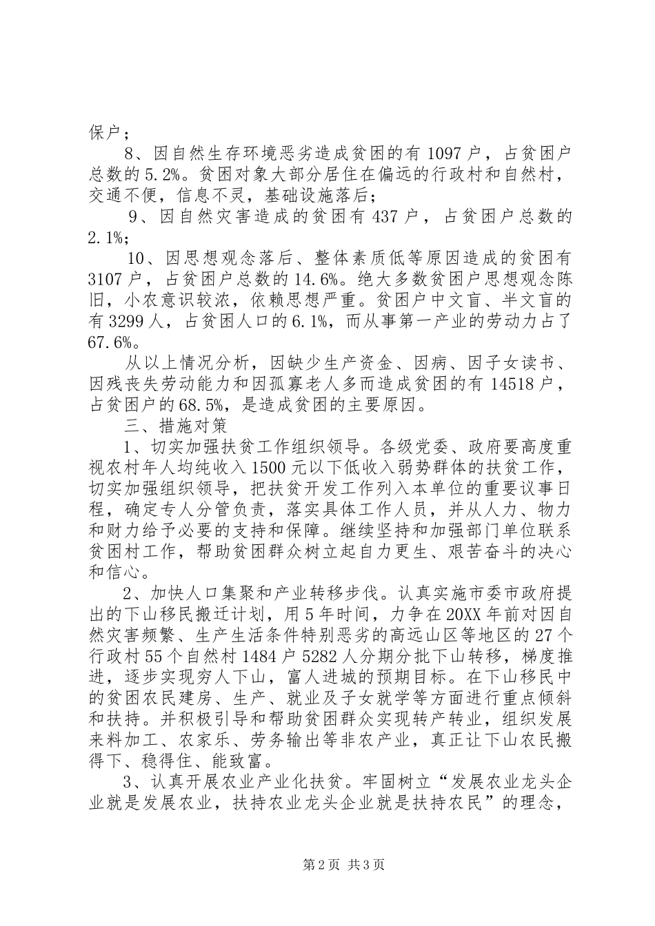 2024年市农村贫困人口调查分析报告_第2页