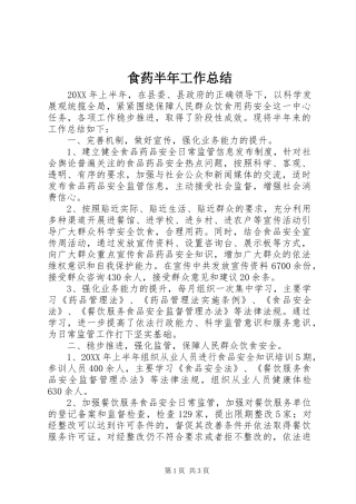 2024年食药半年工作总结