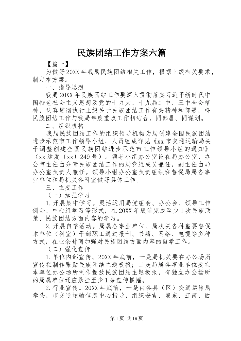 2024年民族团结工作方案六篇_第1页