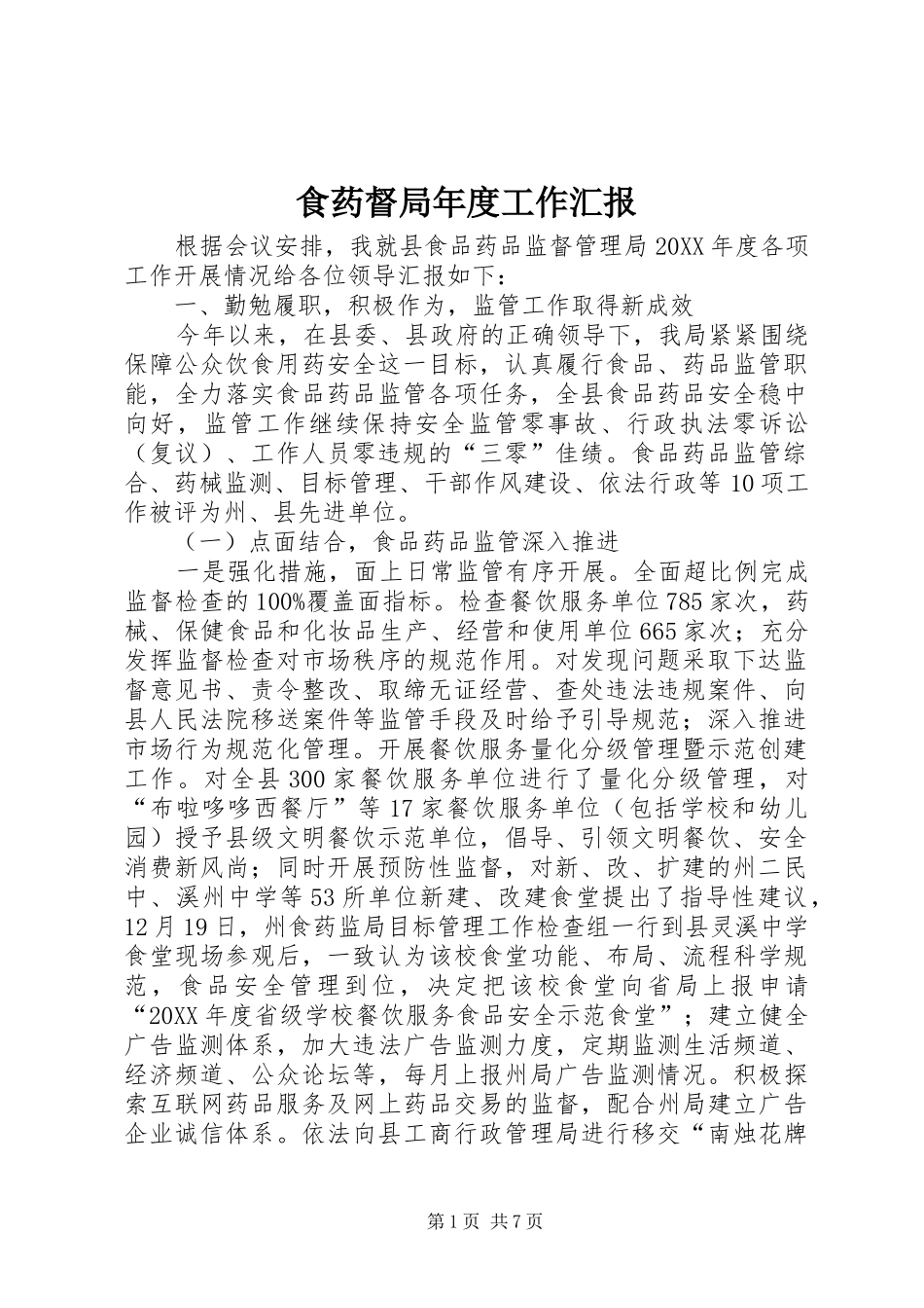 2024年食药督局年度工作汇报_第1页