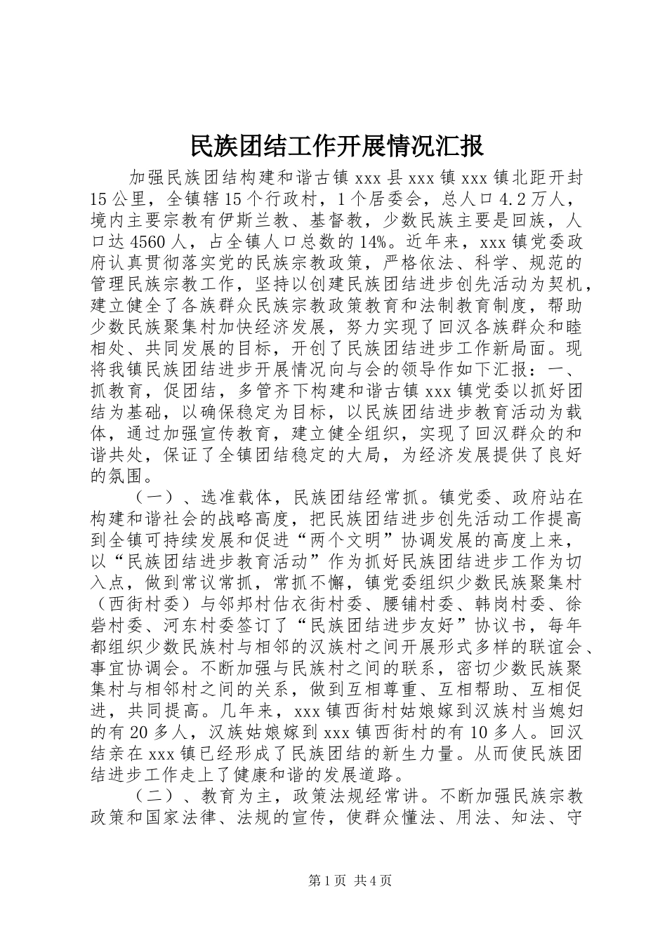 2024年民族团结工作开展情况汇报_第1页