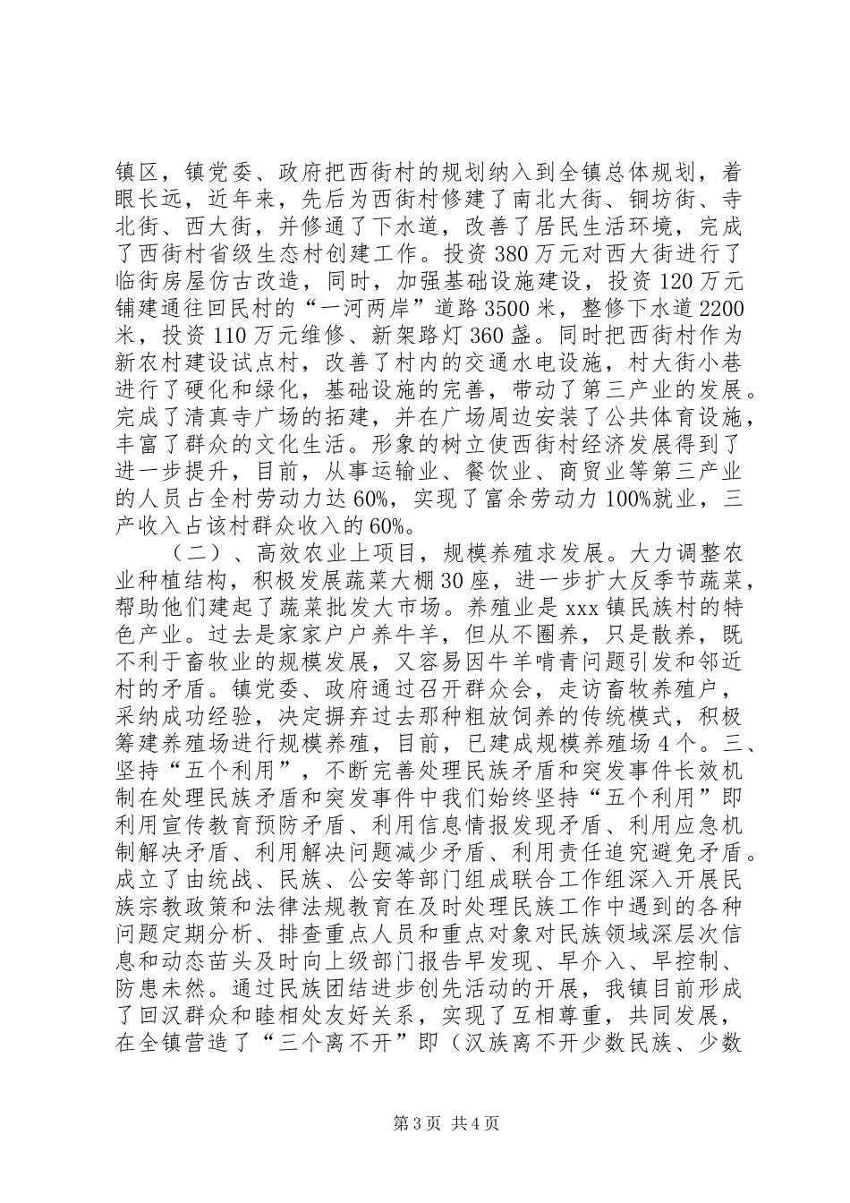 2024年民族团结工作开展情况汇报_第3页