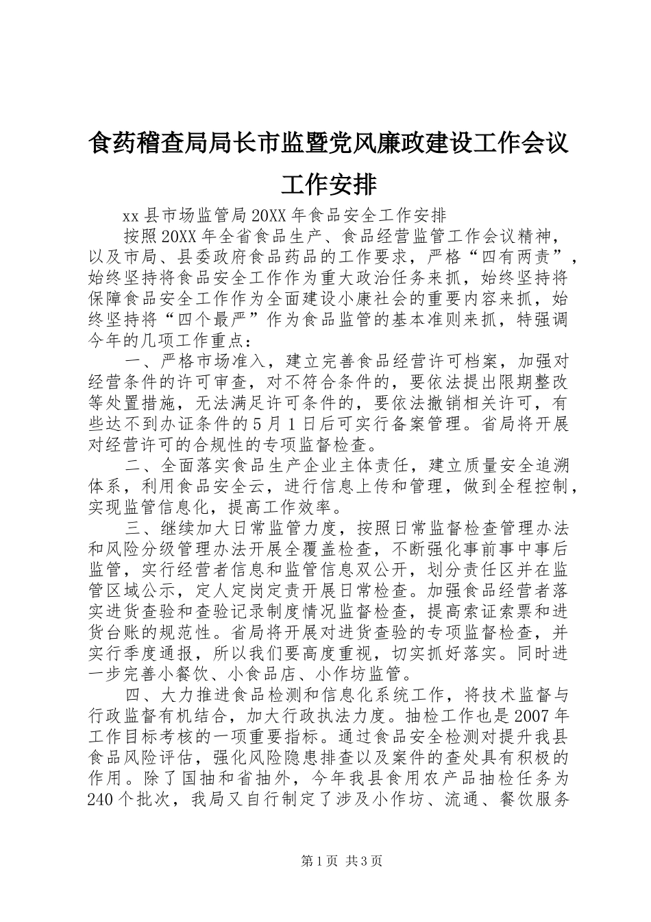 2024年食药稽查局局长市监暨党风廉政建设工作会议工作安排_第1页