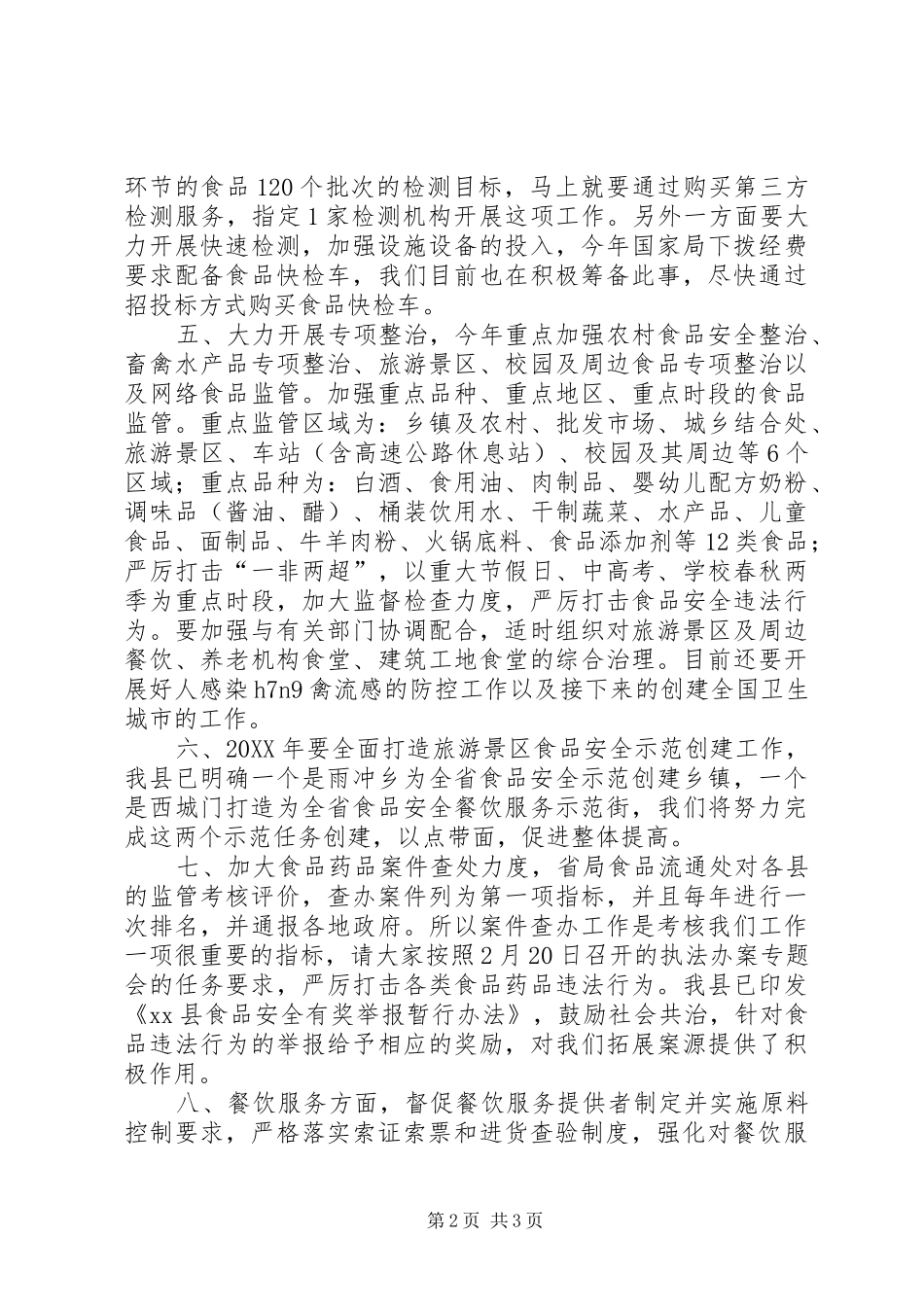 2024年食药稽查局局长市监暨党风廉政建设工作会议工作安排_第2页