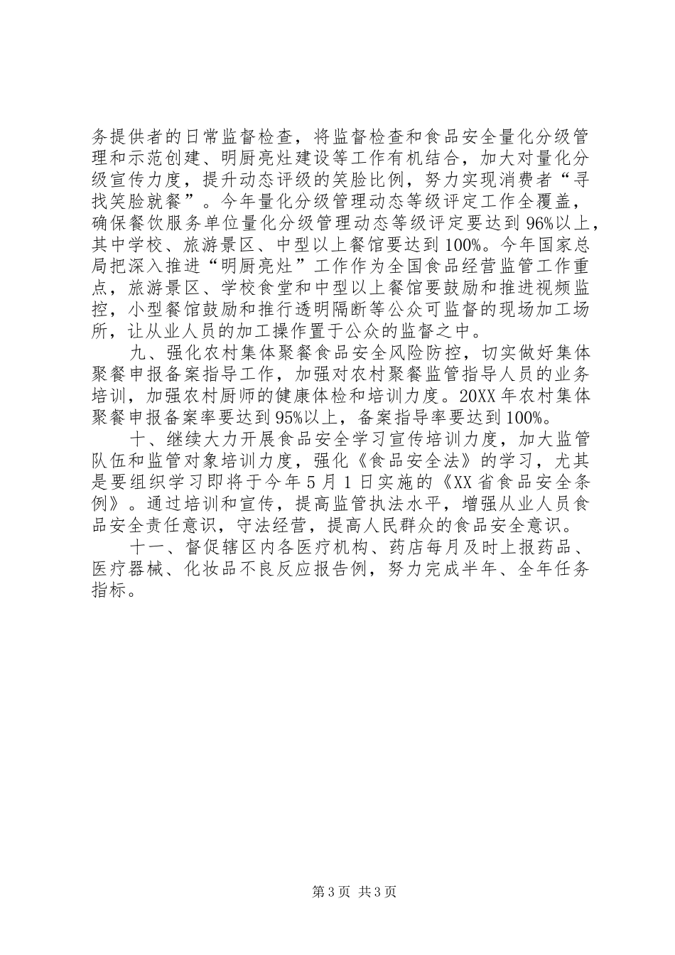 2024年食药稽查局局长市监暨党风廉政建设工作会议工作安排_第3页