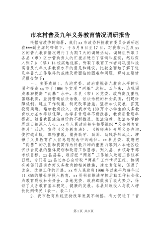 2024年市农村普及九年义务教育情况调研报告