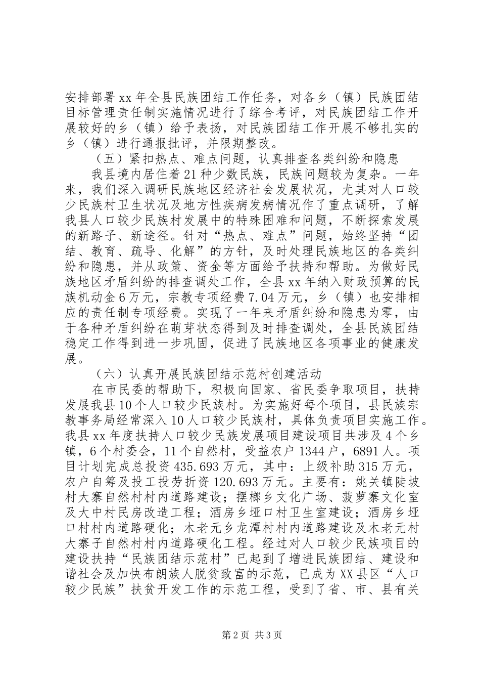 2024年民族团结工作情况汇报_第2页