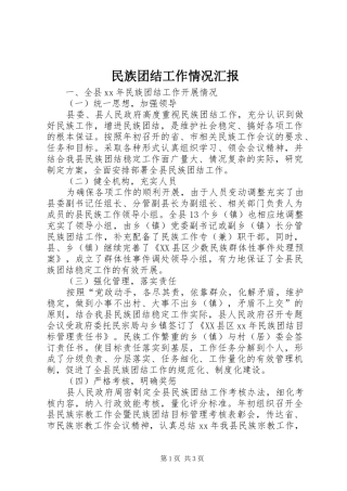 2024年民族团结工作情况汇报