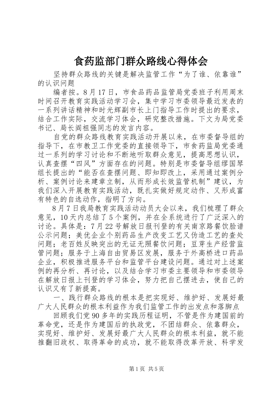 2024年食药监部门群众路线心得体会_第1页