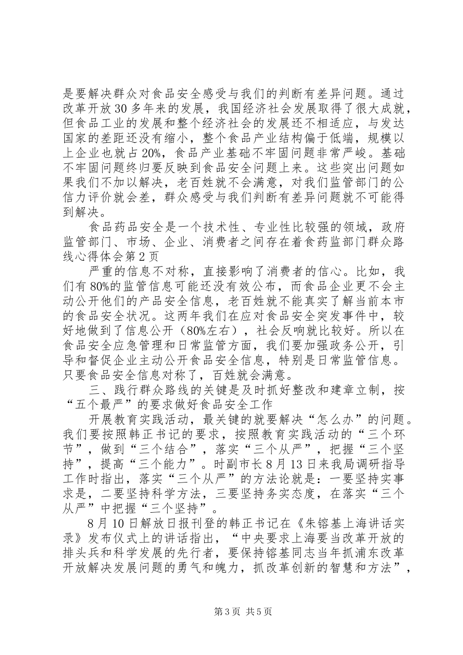 2024年食药监部门群众路线心得体会_第3页