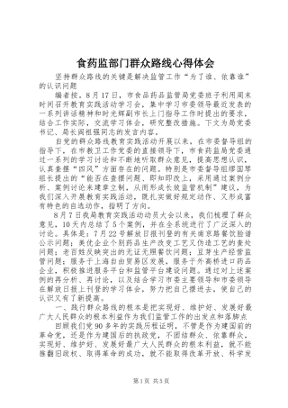 2024年食药监部门群众路线心得体会