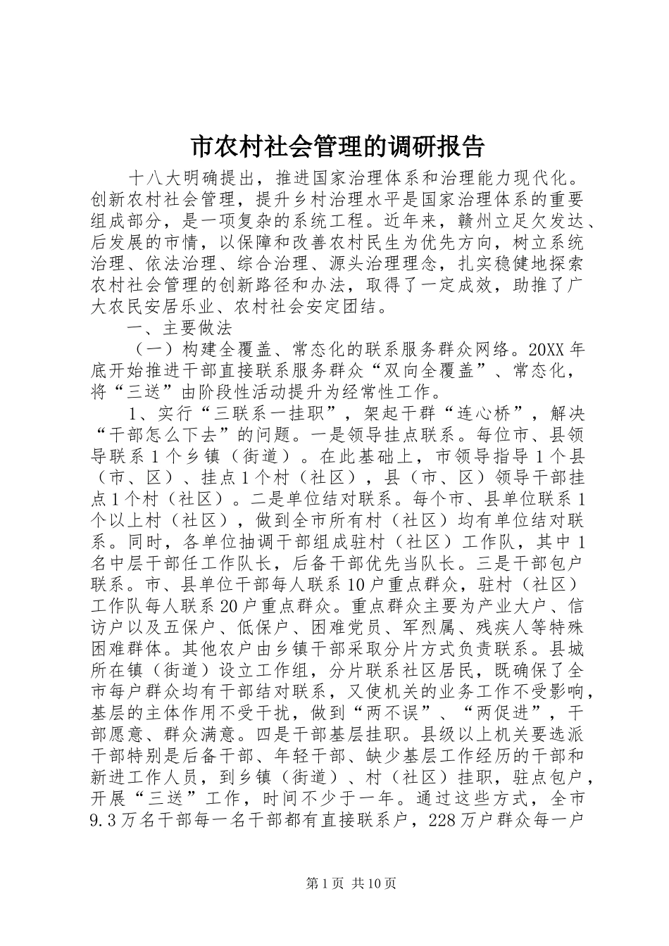 2024年市农村社会管理的调研报告_第1页