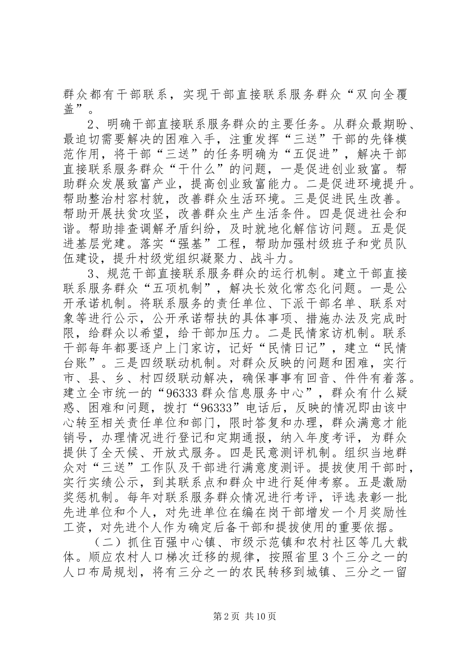 2024年市农村社会管理的调研报告_第2页