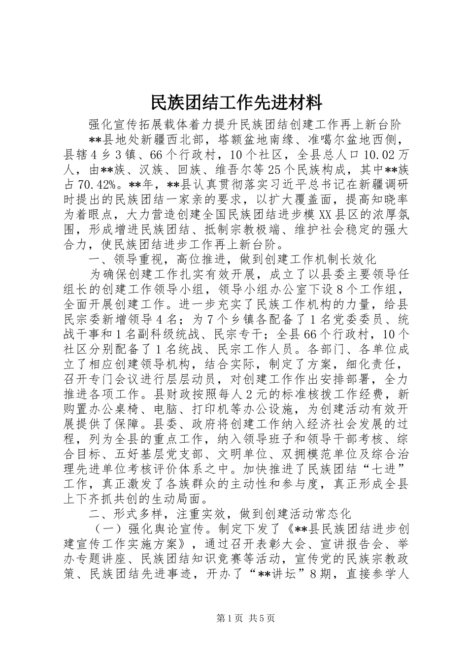 2024年民族团结工作先进材料_第1页