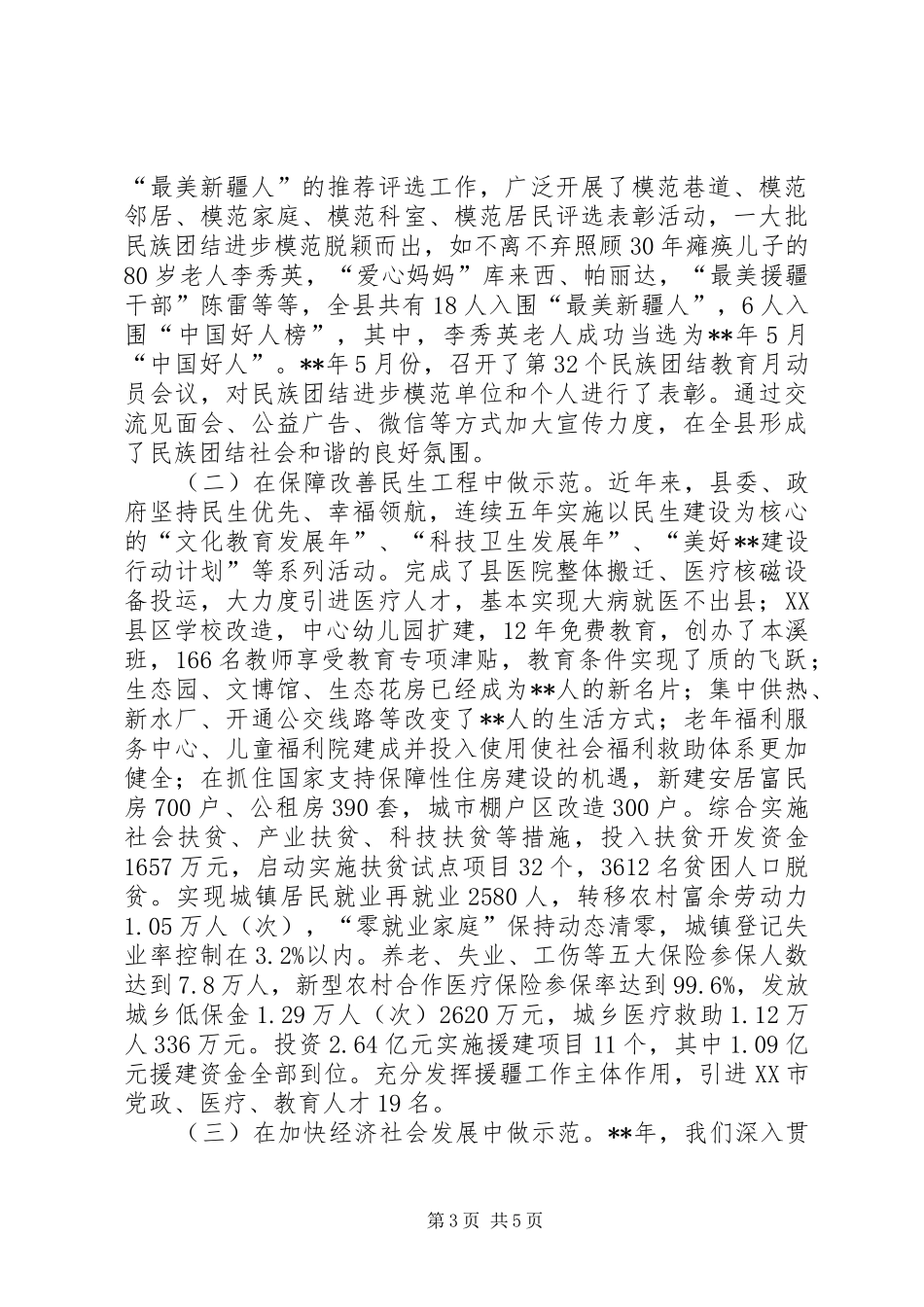 2024年民族团结工作先进材料_第3页