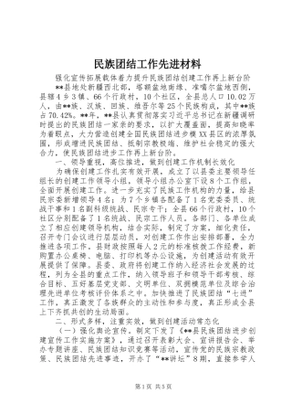 2024年民族团结工作先进材料