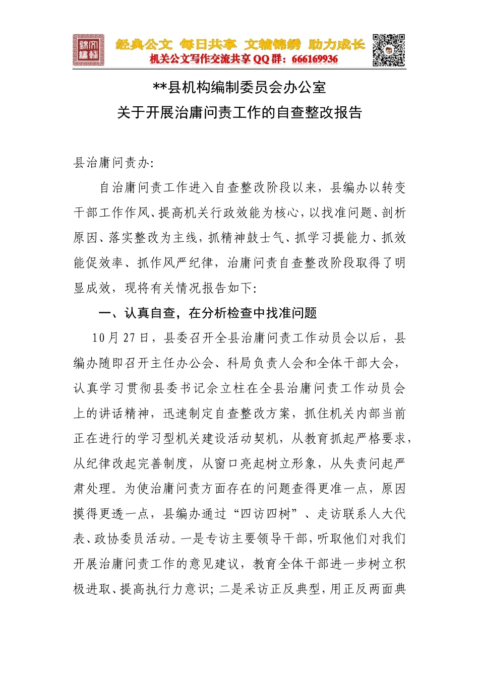 县编办关于开展治庸问责工作的自查整改报告_第1页