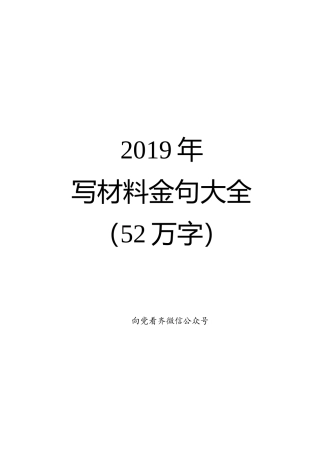 【写作素材】2019年写材料金句大全【54万字】