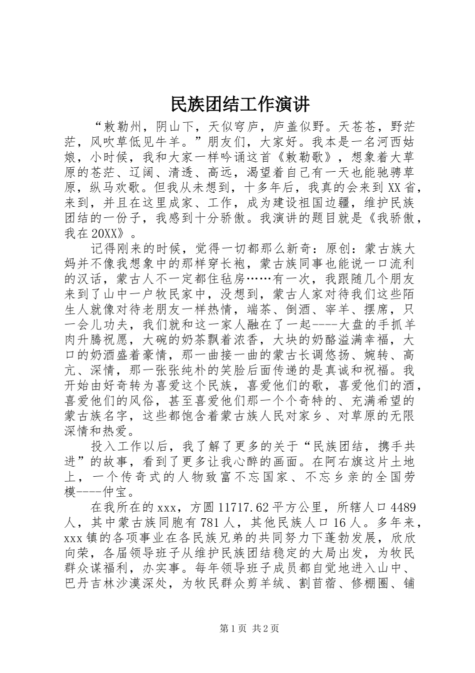 2024年民族团结工作演讲_第1页