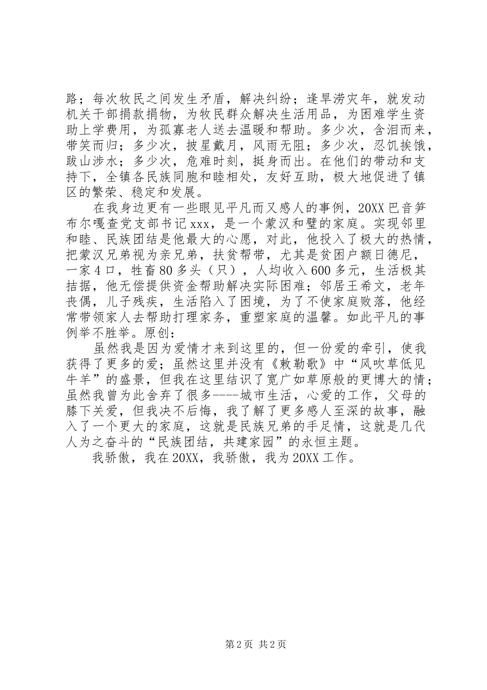 2024年民族团结工作演讲_第2页