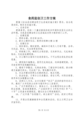 2024年食药监创卫工作方案