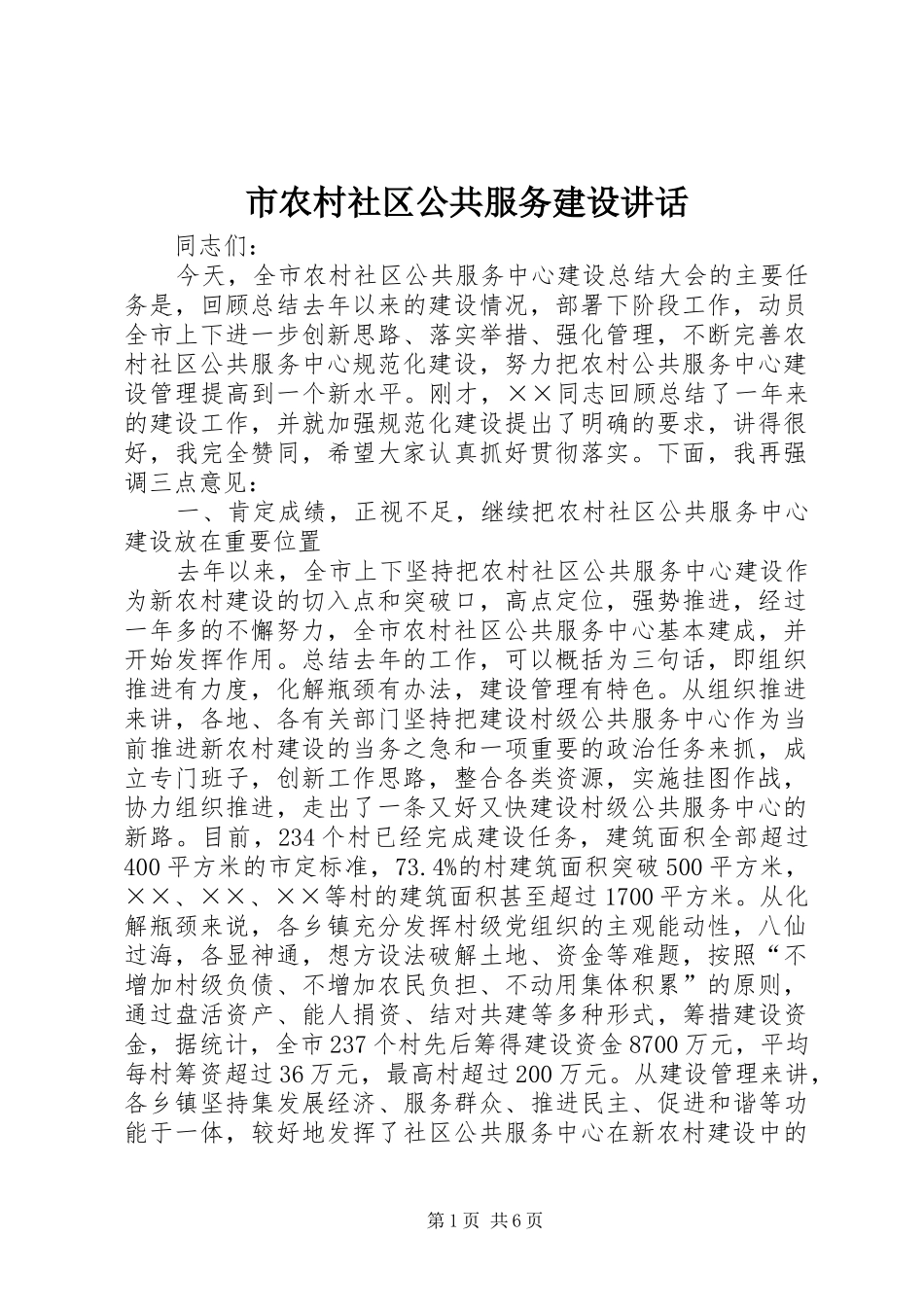 2024年市农村社区公共服务建设致辞_第1页