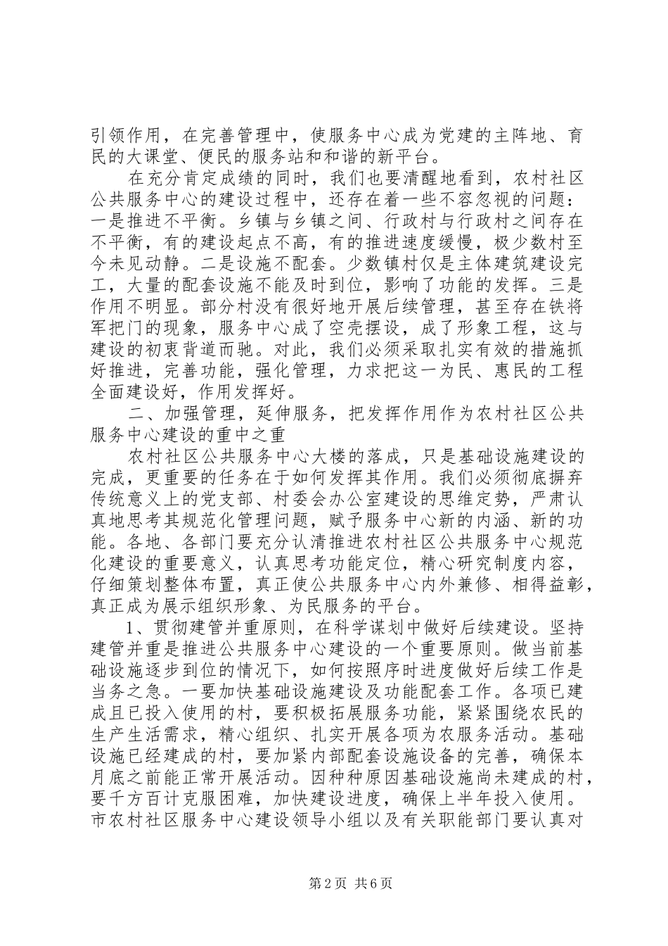 2024年市农村社区公共服务建设致辞_第2页