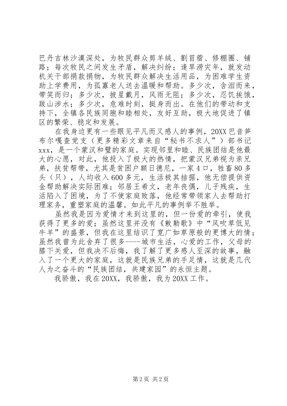 2024年民族团结工作演讲我骄傲，我在阿拉善_第2页