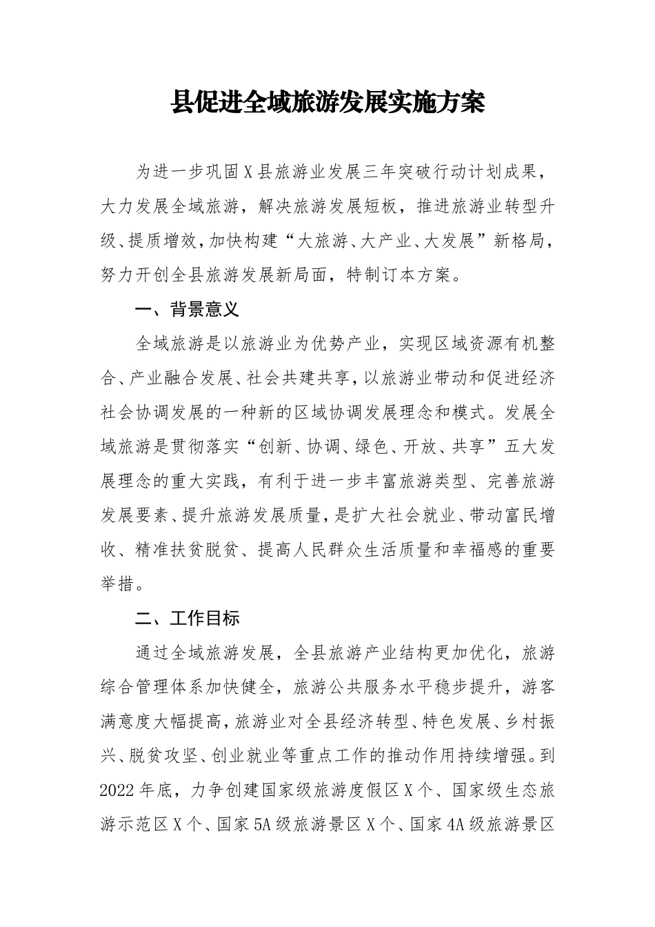 县促进全域旅游发展实施方案_第1页