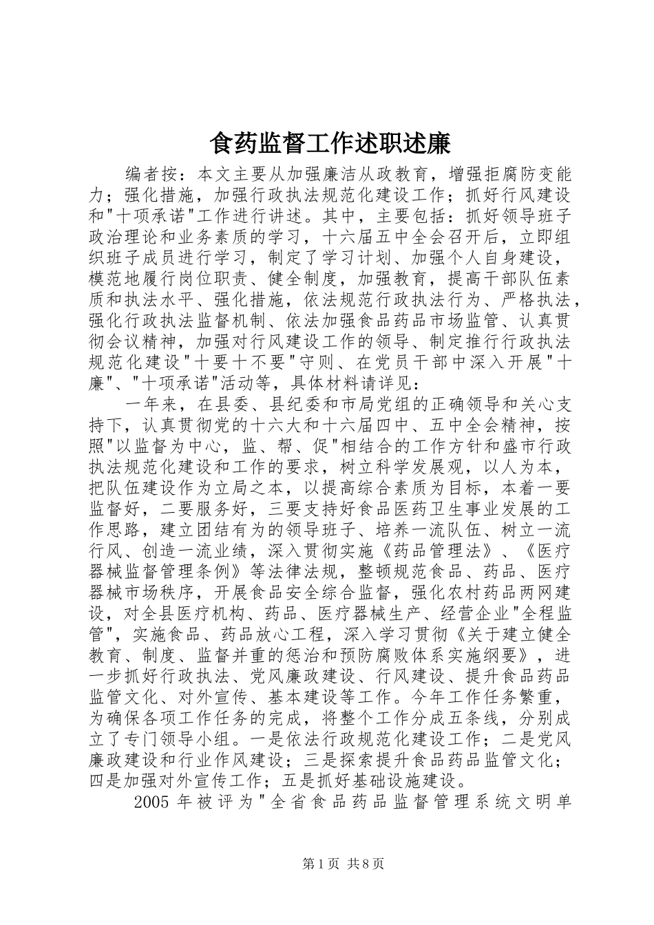 2024年食药监督工作述职述廉_第1页
