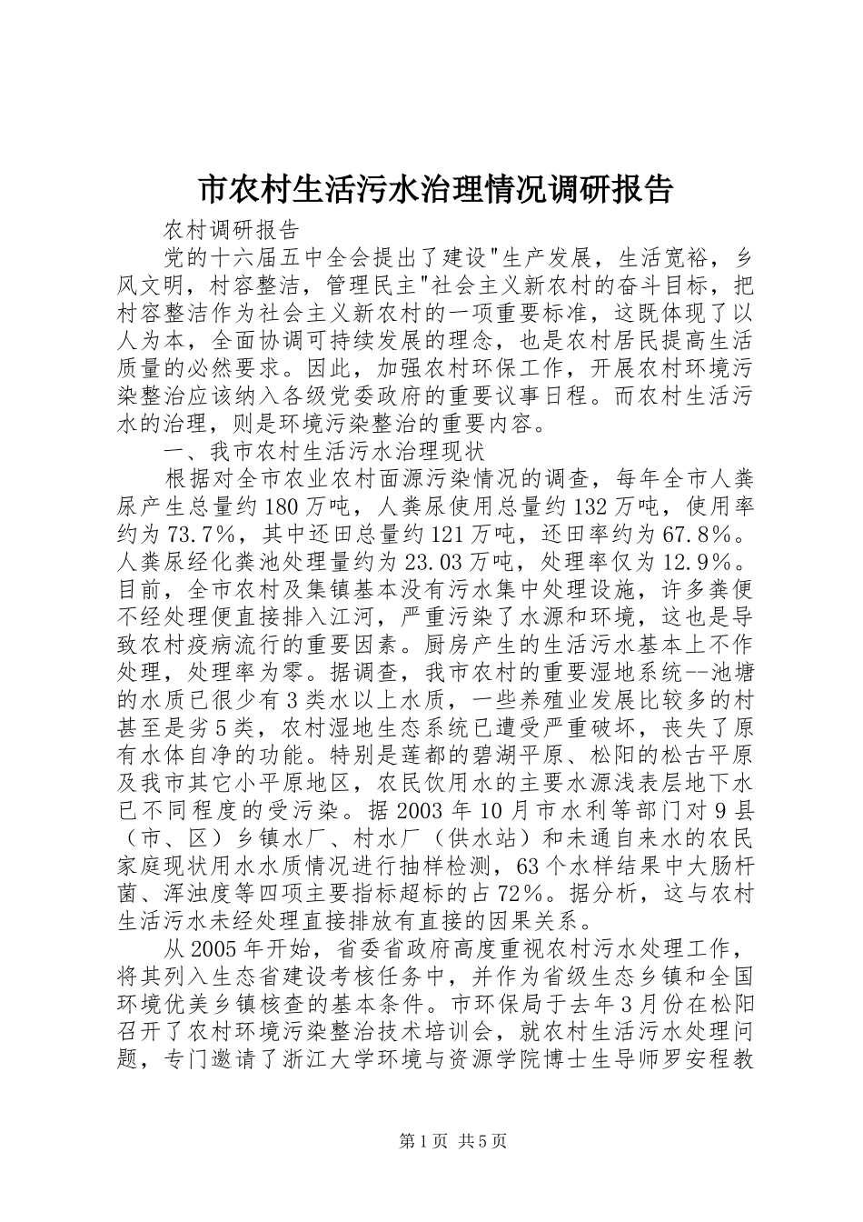 2024年市农村生活污水治理情况调研报告_第1页
