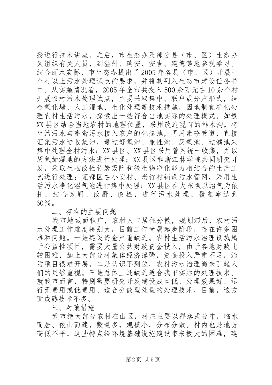 2024年市农村生活污水治理情况调研报告_第2页