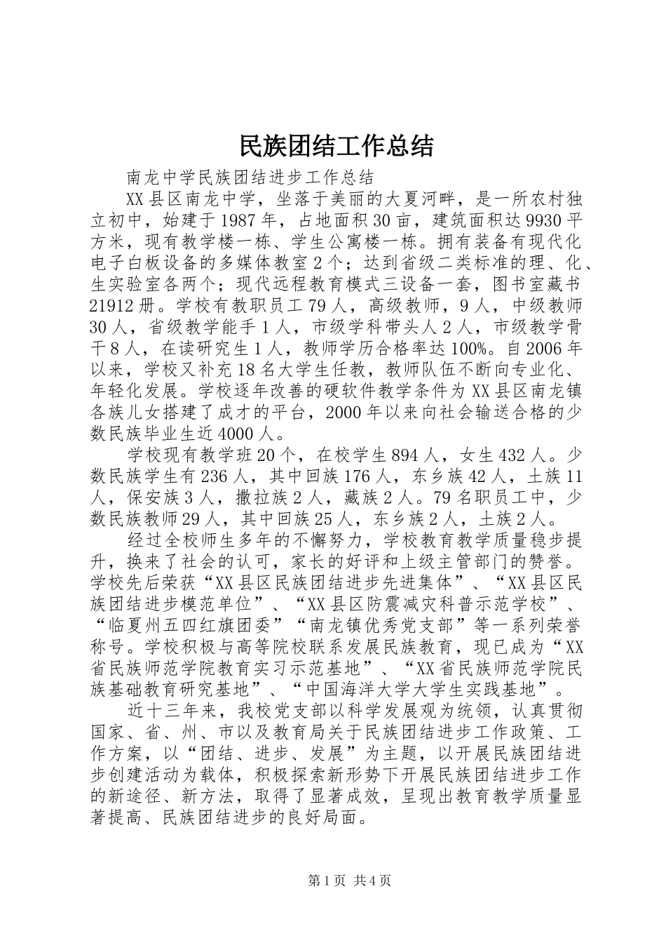2024年民族团结工作总结_第1页