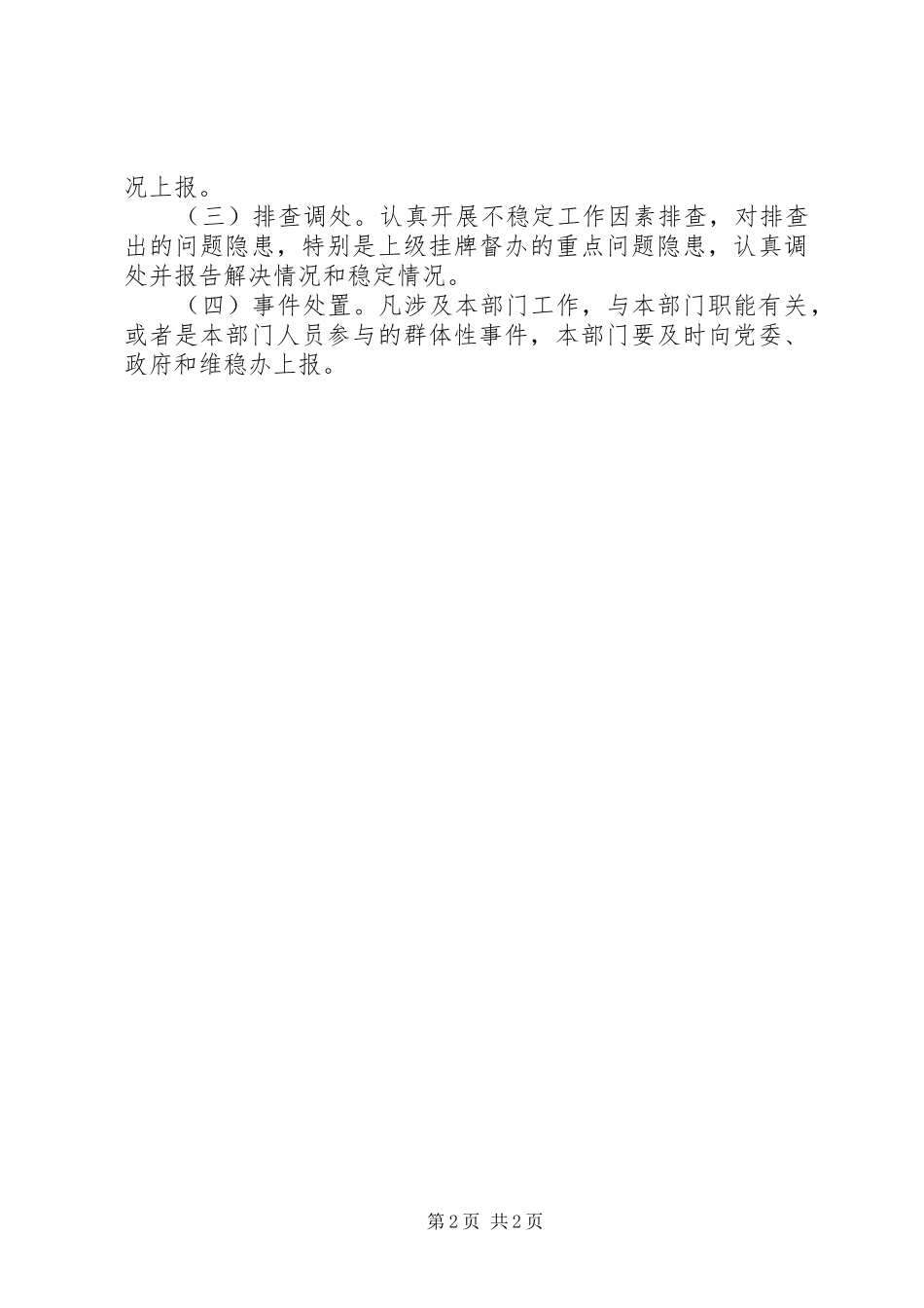 2024年食药监督管理局维护稳定工作实施方案_第2页