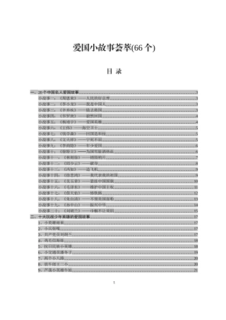 【写作素材】爱国小故事荟萃66个