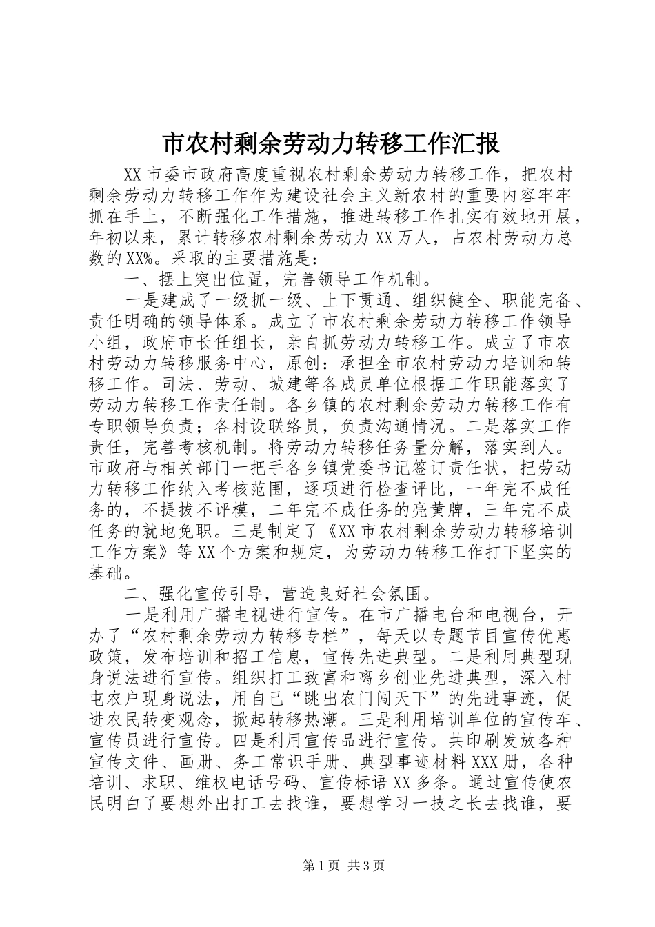 2024年市农村剩余劳动力转移工作汇报_第1页